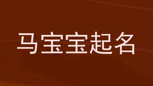 马宝宝