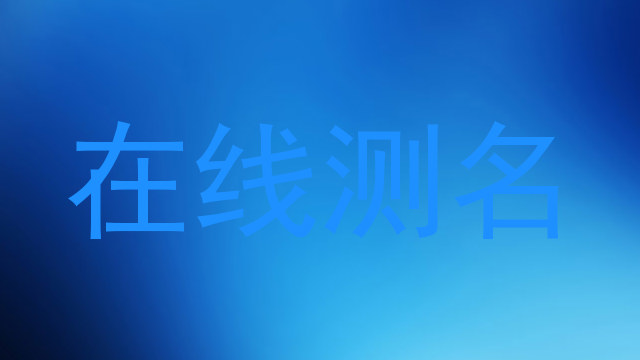 在线测名