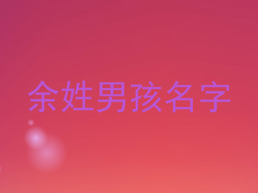 余姓男孩名字