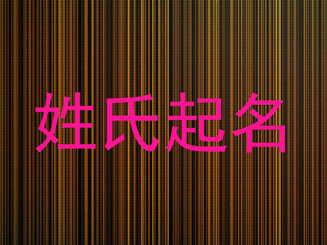 姓氏起名