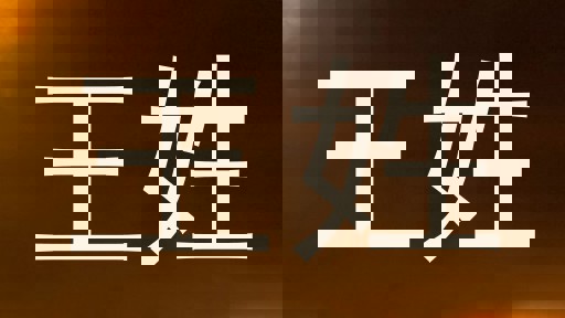 王姓