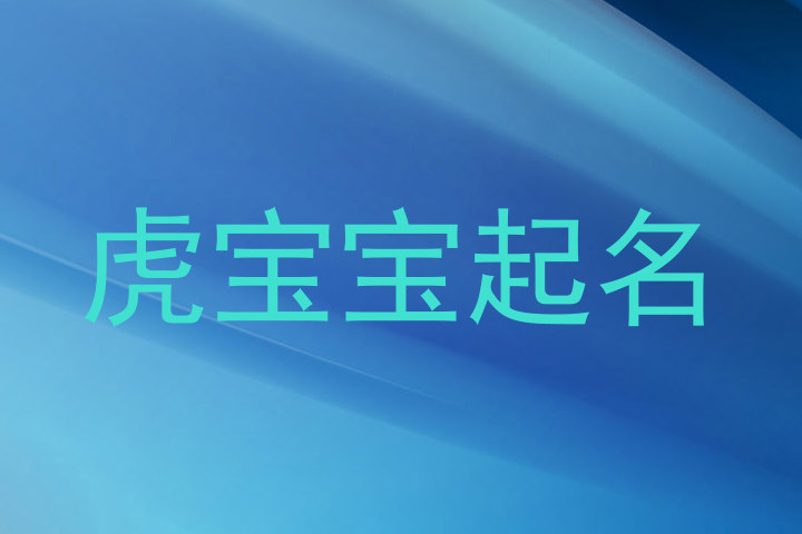 虎宝宝起名