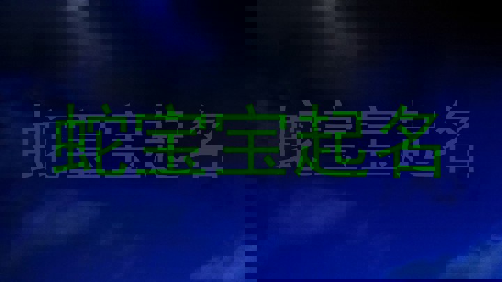 属蛇