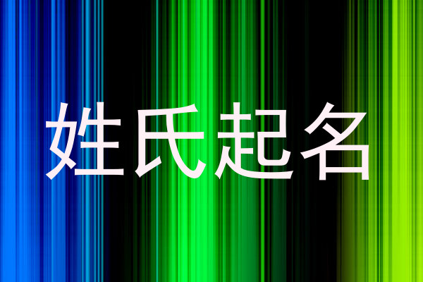 姓氏起名