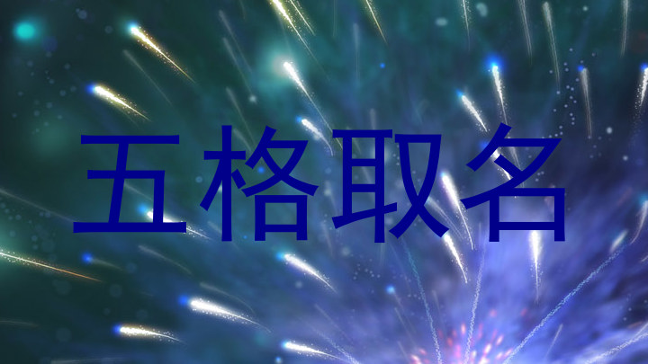 五格取名