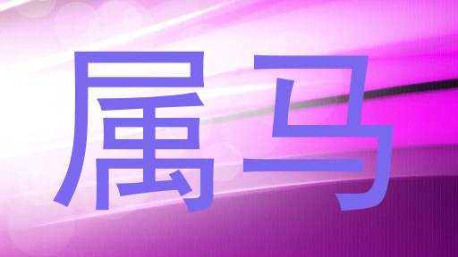 属马