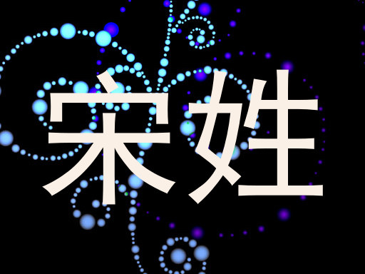 宋姓