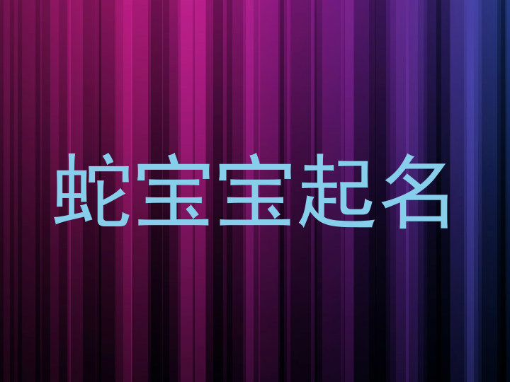 蛇宝宝起名