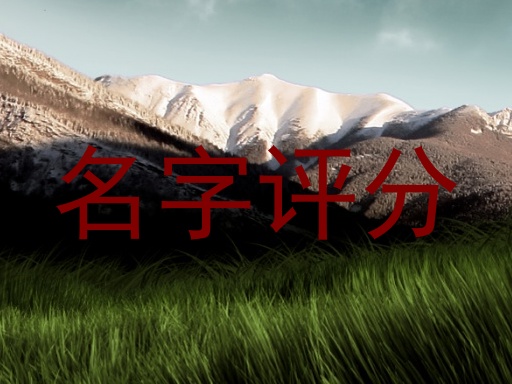 免费测名