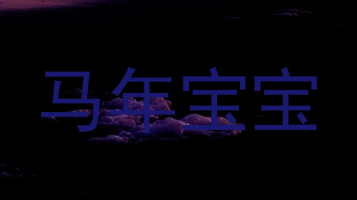马年宝宝