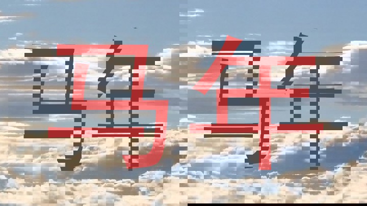 马年