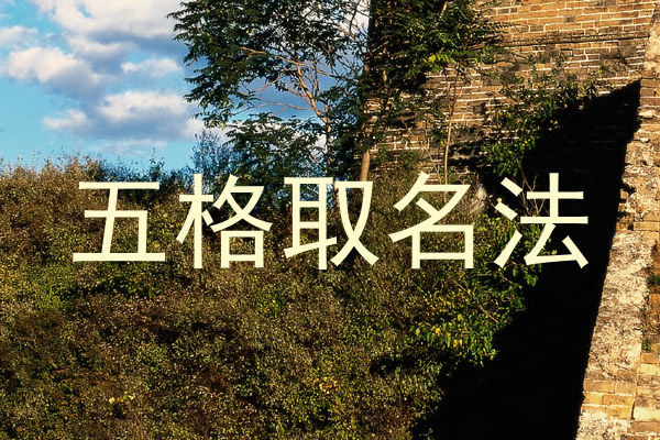 五格取名法