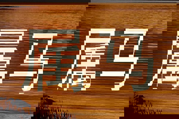 属马