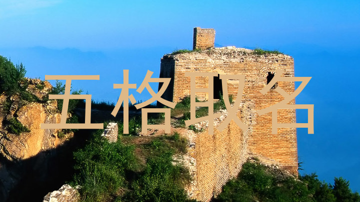 五格取名