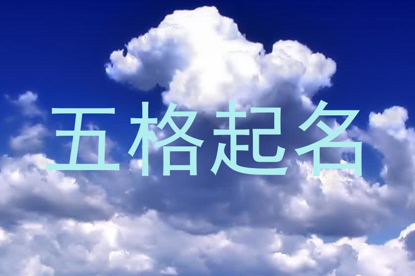 五格起名