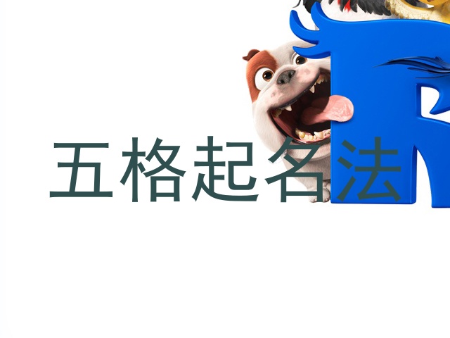 五格起名法