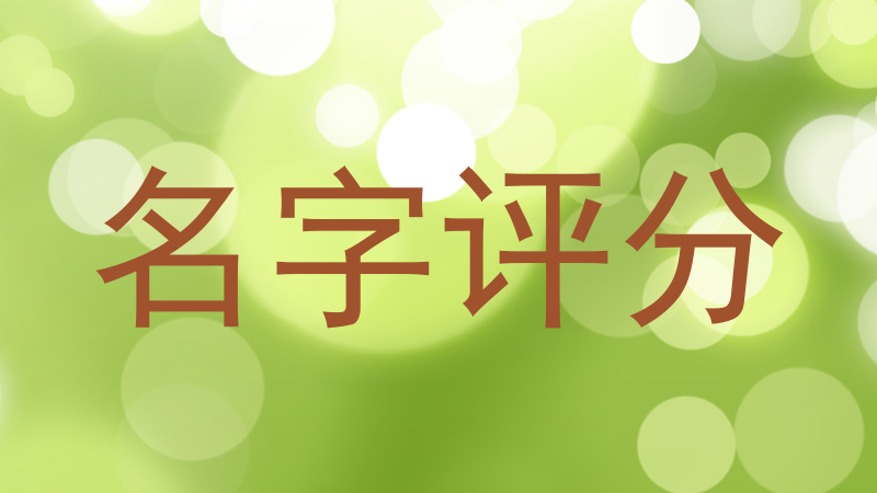 名字评分
