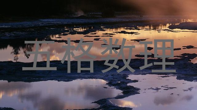 五格数理