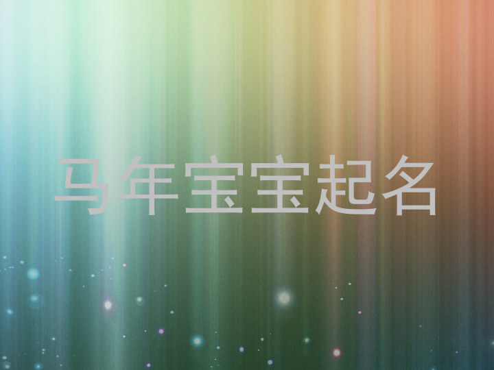 马年宝宝起名