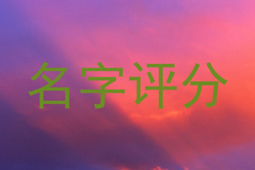 名字评分