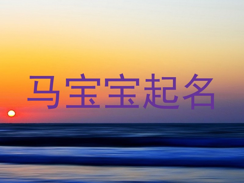 马宝宝起名