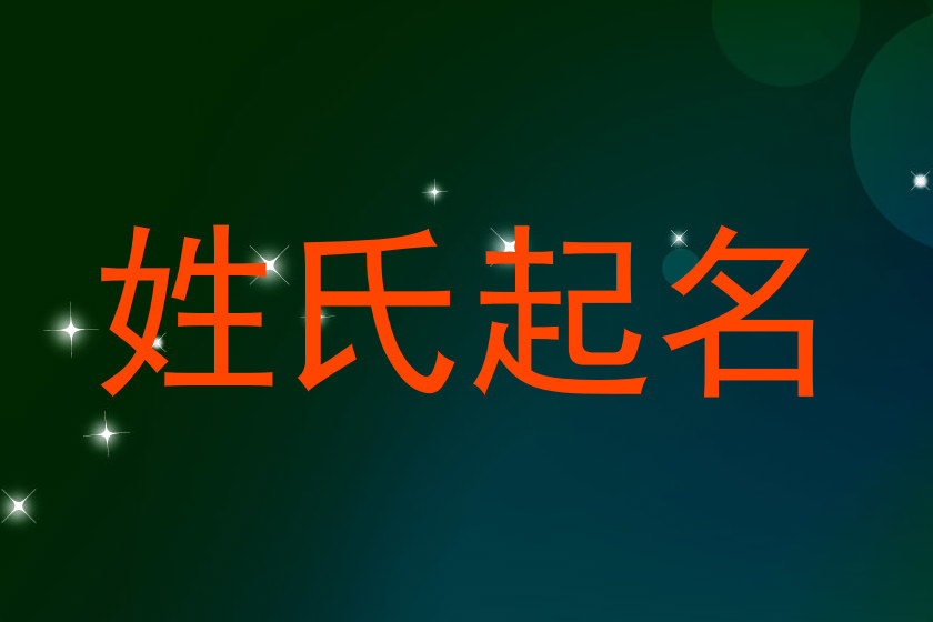 苏姓