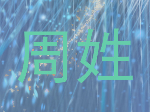 周姓