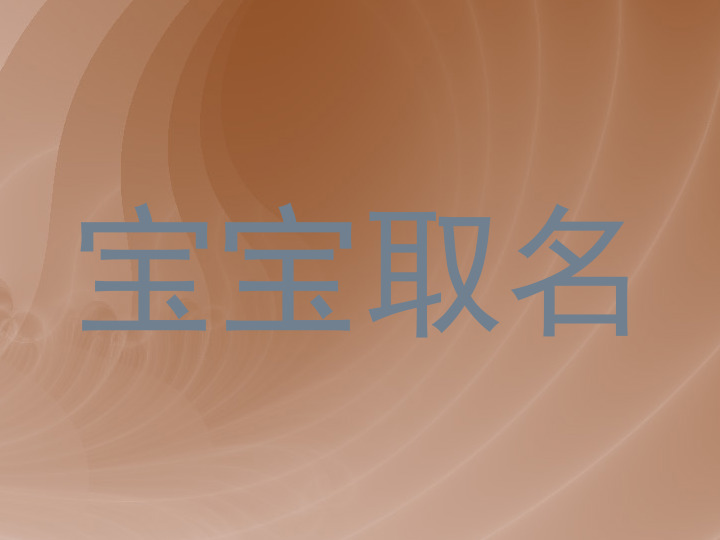宝宝取名