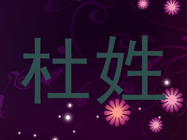 杜姓