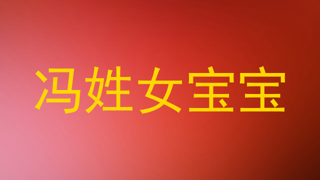 冯姓女宝宝
