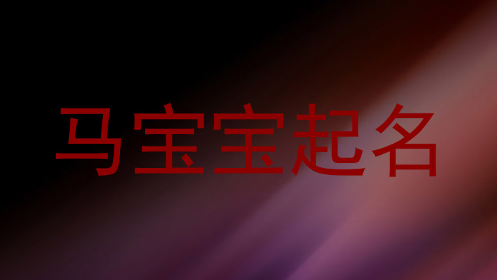 马宝宝起名