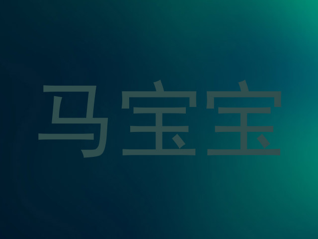 马宝宝