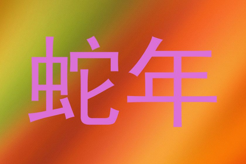 蛇年