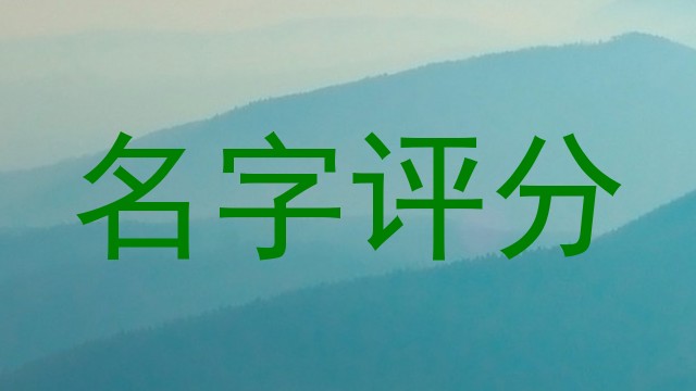 名字评分