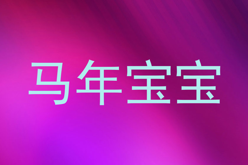 马年宝宝