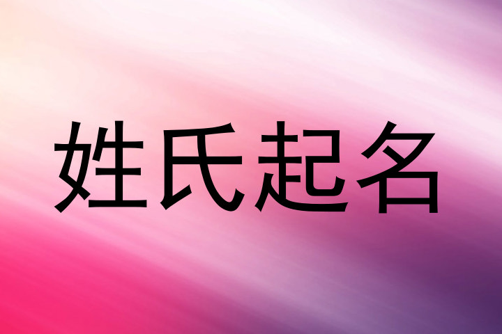 姓氏起名