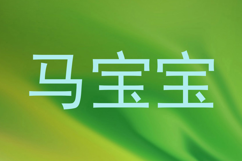 马宝宝