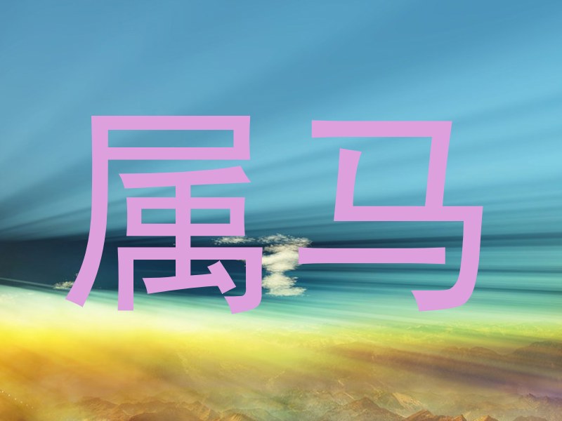 属马