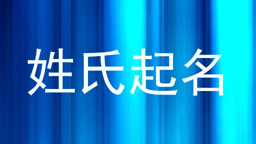 姓氏起名