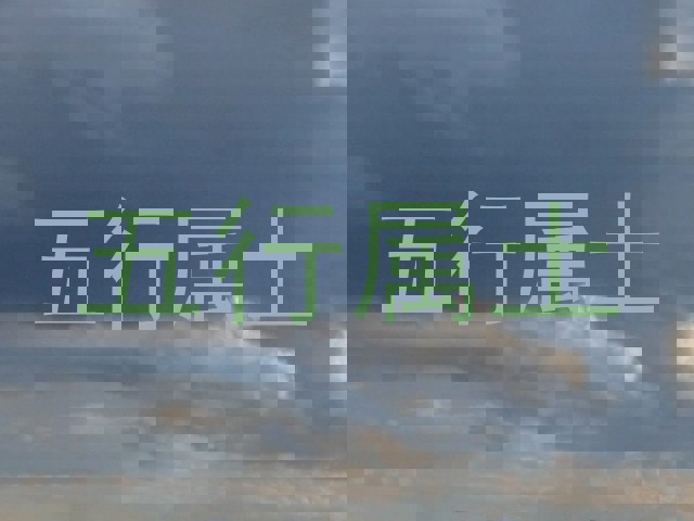 五行属土