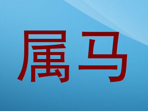 属马