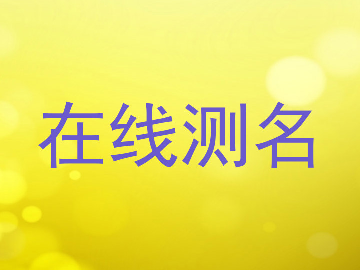 在线测名