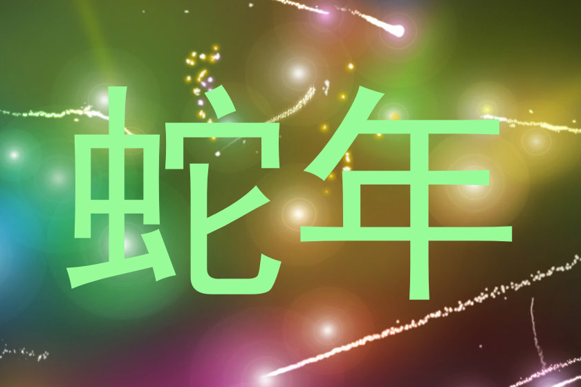 蛇年