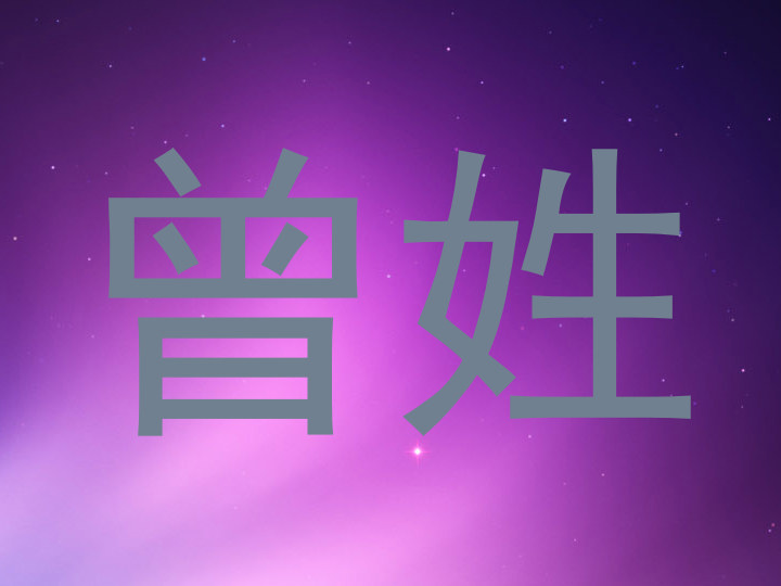 曾姓