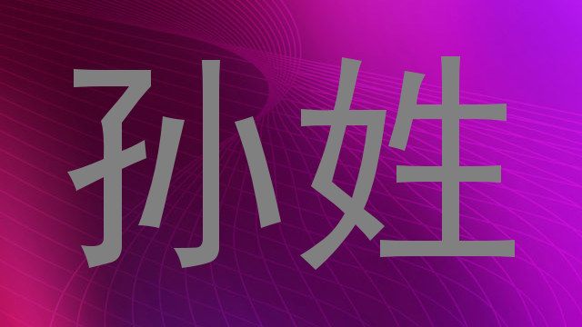 孙姓