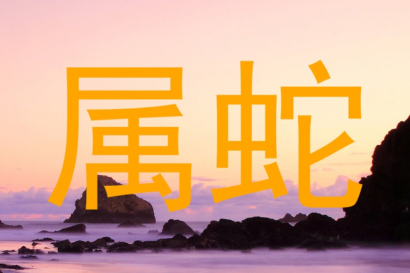 属蛇