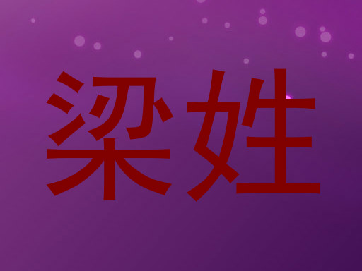 梁姓