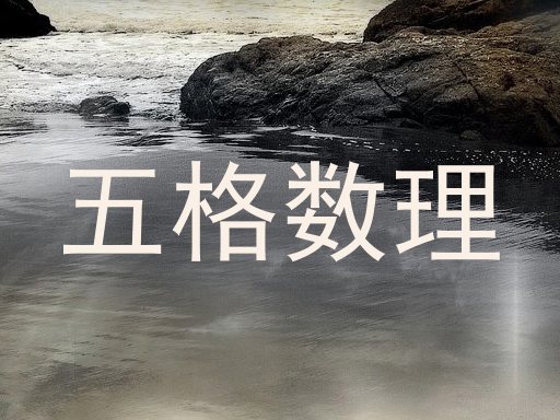五格数理