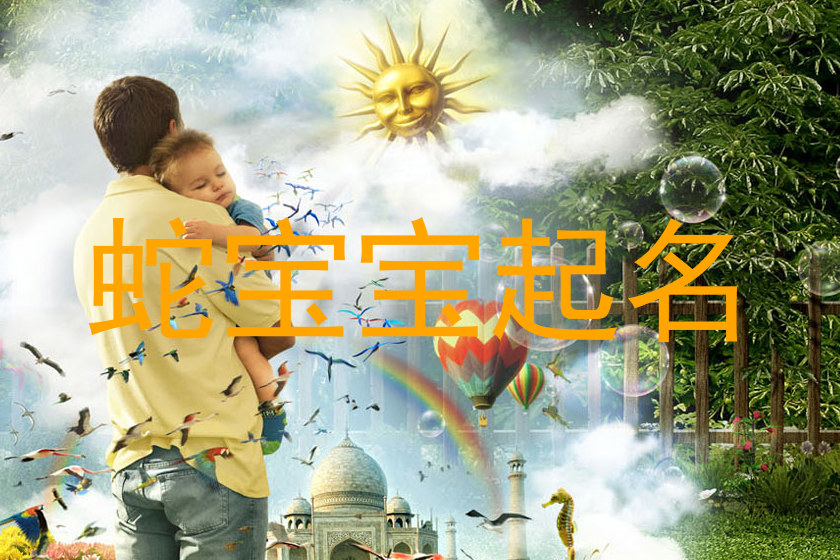 蛇宝宝起名