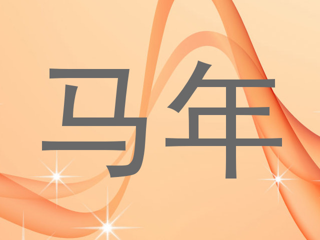 马年